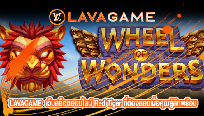 เว็บสล็อตออนไลน์ Red Tiger ที่ต้องลองเมื่อคุณรู้สึกพร้อม