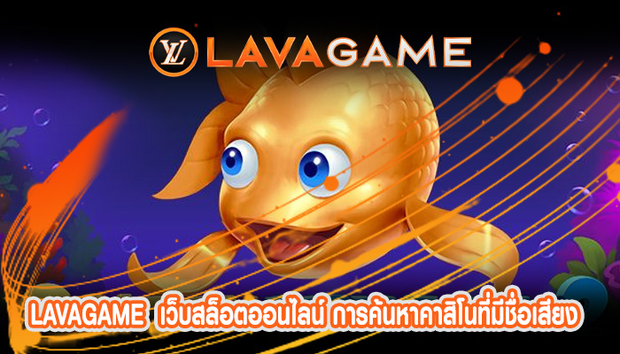 เว็บสล็อตออนไลน์ การค้นหาคาสิโนที่มีชื่อเสียง