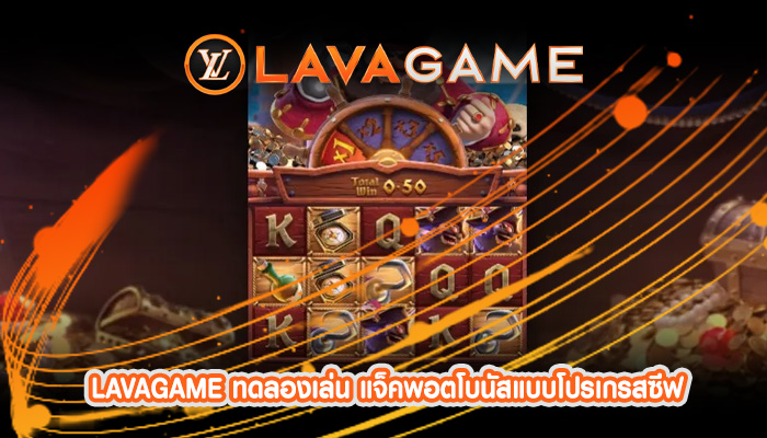 ทดลองเล่น แจ็คพอตโบนัสแบบโปรเกรสซีฟ