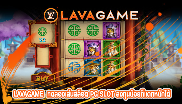 ทดลองเล่นสล็อต PG SLOT ลงทุนน้อยก็แตกหนักได้ กำไรดีกว่าที่คิด