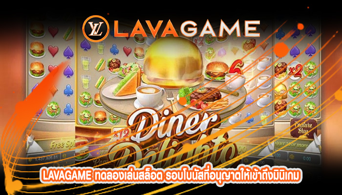 ทดลองเล่นสล็อต รอบโบนัสที่อนุญาตให้เข้าถึงมินิเกม