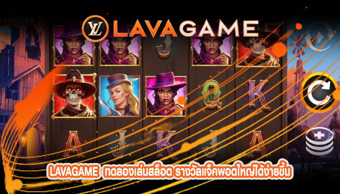 ทดลองเล่นสล็อต รางวัลแจ็คพอตใหญ่ได้ง่ายขึ้น