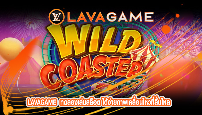 ทดลองเล่นสล็อต ได้ง่ายภาพเคลื่อนไหวที่ลื่นไหล