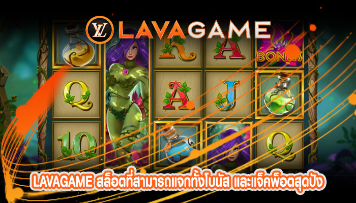 สล็อตที่สามารถแจกทั้งโบนัส และแจ็คพ็อตสุดปังให้ได้แบบไม่อั้น