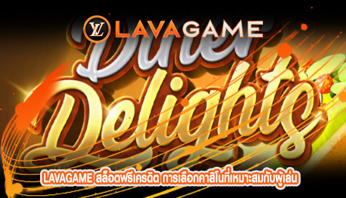 สล็อตฟรีเครดิต การเลือกคาสิโนที่เหมาะสมกับผู้เล่น