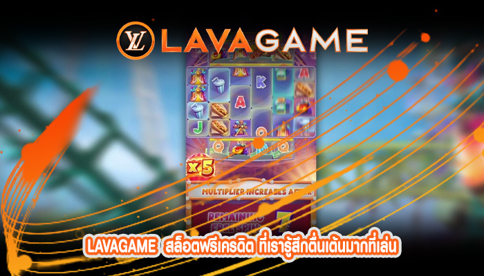 สล็อตฟรีเครดิต ที่เรารู้สึกตื่นเต้นมากที่เล่น