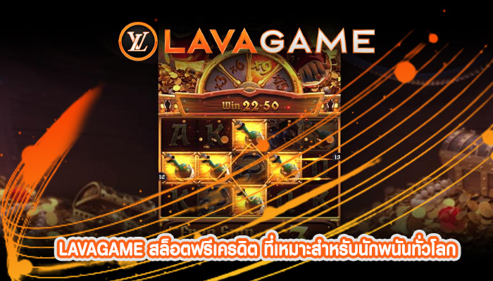 สล็อตฟรีเครดิต ที่เหมาะสำหรับนักพนันทั่วโลก