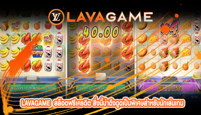 สล็อตฟรีเครดิต สิ่งนี้น่าดึงดูดเป็นพิเศษสำหรับนักเล่นเกม