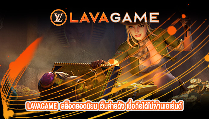 สล็อตยอดนิยม เว็บค่ายดัง เชื่อถือได้ไม่ผ่านเอเย่นต์