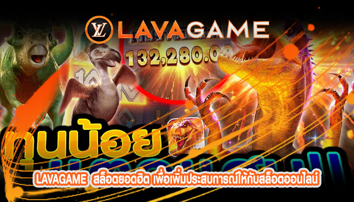 สล็อตยอดฮิต เพื่อเพิ่มประสบการณ์ให้กับสล็อตออนไลน์