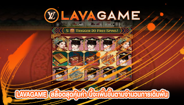 สล็อตสุดคุ้มค่า นี้จะเพิ่มขึ้นตามจำนวนการเดิมพัน