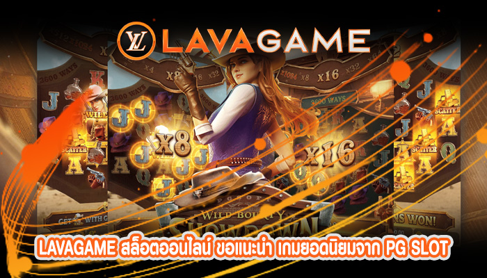 สล็อตออนไลน์ ขอแนะนำ เกมยอดนิยมจาก PG SLOT ที่เหมาะกับสาวๆ