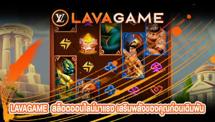 สล็อตออนไลน์มาแรง เสริมพลังของคุณก่อนเดิมพันเกมสล็อตออนไลน์
