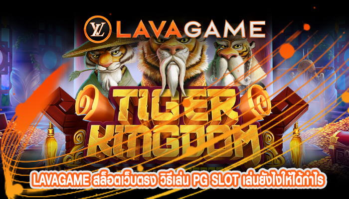 สล็อตเว็บตรง วิธีเล่น PG SLOT เล่นยังไงให้ได้กำไรทุกวัน ไม่มีเสีย