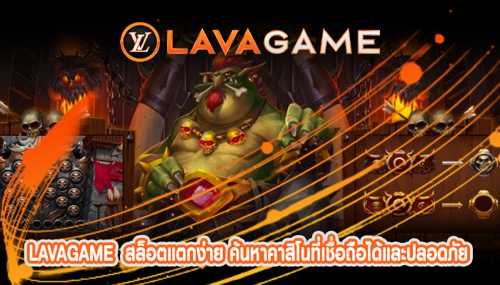 สล็อตแตกง่าย ค้นหาคาสิโนที่เชื่อถือได้และปลอดภัยที่ให้บริการสล็อตออนไลน์