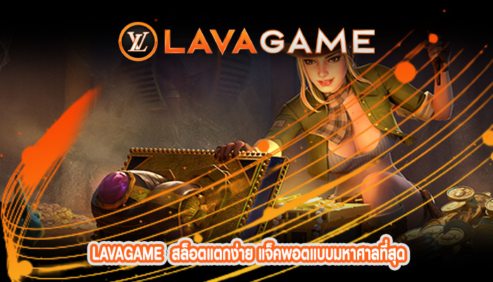 สล็อตแตกง่าย แจ็คพอตแบบมหาศาลที่สุด