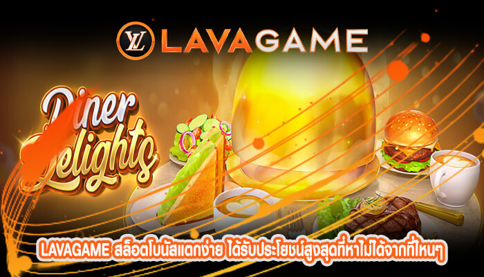 สล็อตโบนัสแตกง่าย ได้รับประโยชน์สูงสุดที่หาไม่ได้จากที่ไหนๆ