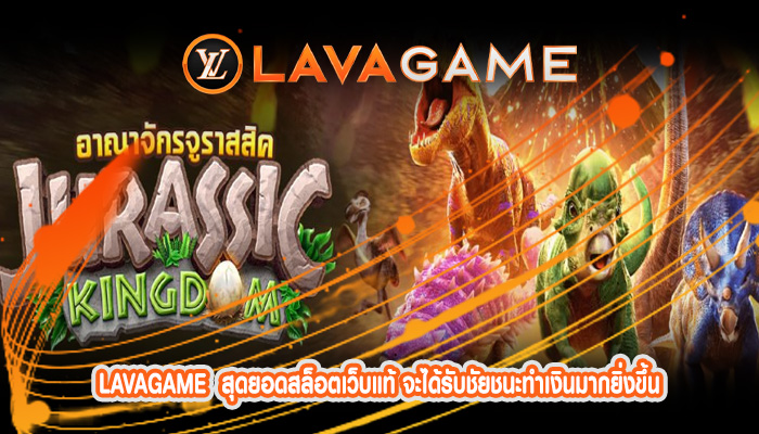 สุดยอดสล็อตเว็บแท้ จะได้รับชัยชนะทำเงินมากยิ่งขึ้น