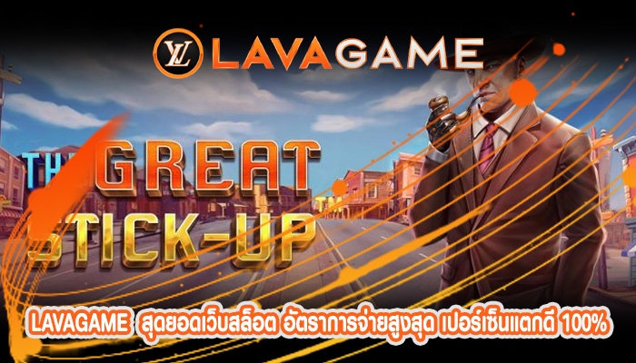 สุดยอดเว็บสล็อต อัตราการจ่ายสูงสุด เปอร์เซ็นแตกดี 100% การันตีเลย