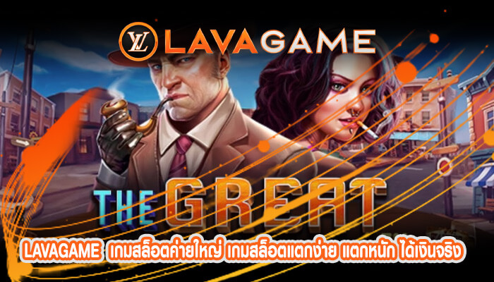 เกมสล็อตค่ายใหญ่ เกมสล็อตแตกง่าย แตกหนัก ได้เงินจริง ไม่มีขั้นต่ำ