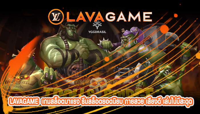 เกมสล็อตมาแรง ธีมสล็อตยอดนิยม ภายสวย เสียงดี เล่นไม่มีสะดุดแน่นอน