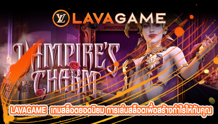 เกมสล็อตยอดนิยม การเล่นสล็อตเพื่อสร้างกำไรให้กับคุณ