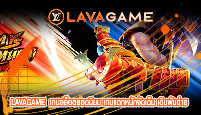 เกมสล็อตยอดนิยม เกมแตกหนักจัดเต็ม เดิมพันง่าย ฝาก 10 รับ 100