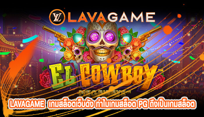 เกมสล็อตเว็บดัง ทำไมเกมสล็อต PG ถึงเป็นเกมสล็อตที่ได้รับความนิยมมากที่สุด