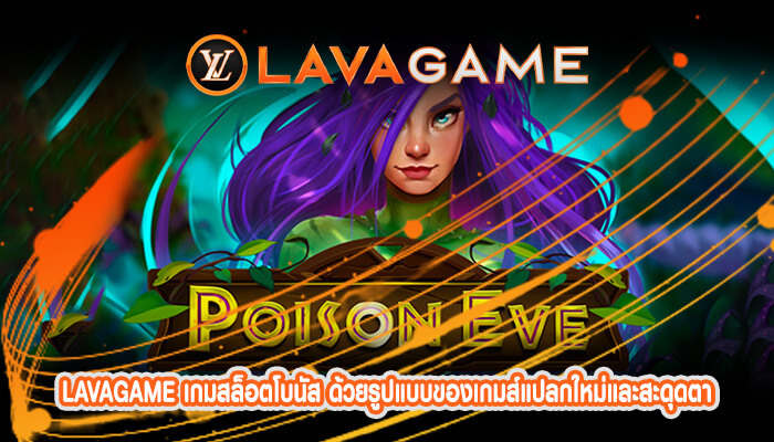 เกมสล็อตโบนัส ด้วยรูปแบบของเกมส์แปลกใหม่และสะดุดตา มาทดลองได้เลย