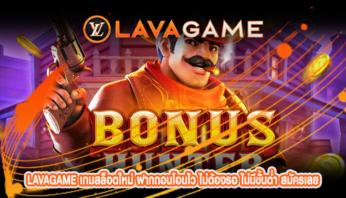 เกมสล็อตใหม่ ฝากถอนโอนไว ไม่ต้องรอ ไม่มีขั้นต่ำ สมัครเลย