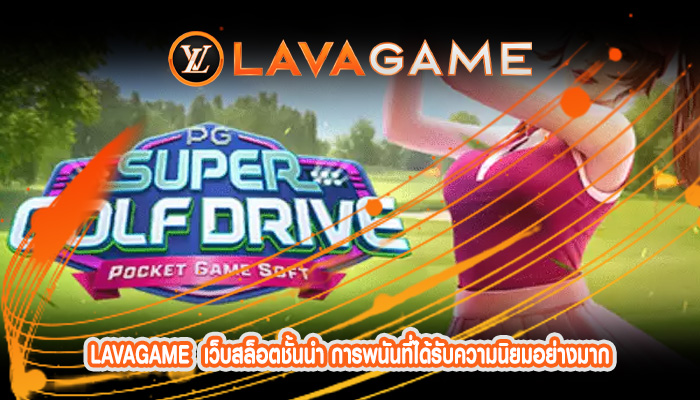 เว็บสล็อตชั้นนำ การพนันที่ได้รับความนิยมอย่างมาก