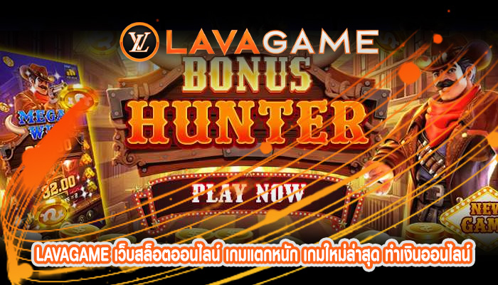 เว็บสล็อตออนไลน์ เกมแตกหนัก เกมใหม่ล่าสุด ทำเงินออนไลน์ได้ดีที่สุด