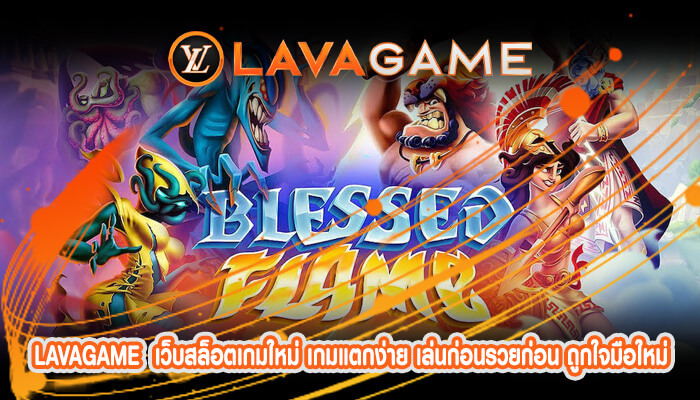 เว็บสล็อตเกมใหม่ เกมแตกง่าย เล่นก่อนรวยก่อน ถูกใจมือใหม่ สมัครเลย