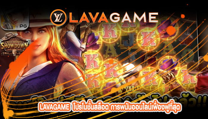 โปรโมชั่นสล็อต การพนันออนไลน์เฟื่องฟูที่สุด