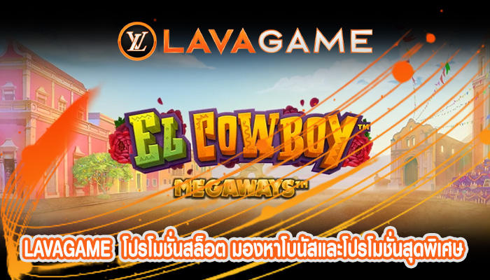 โปรโมชั่นสล็อต มองหาโบนัสและโปรโมชั่นสุดพิเศษ