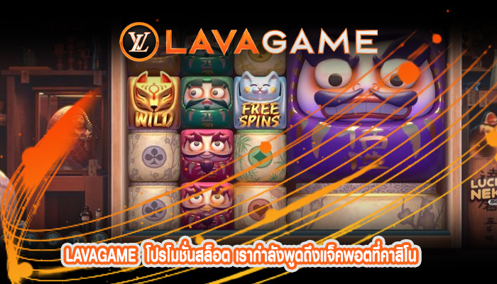 โปรโมชั่นสล็อต เรากำลังพูดถึงแจ็คพอตที่คาสิโน