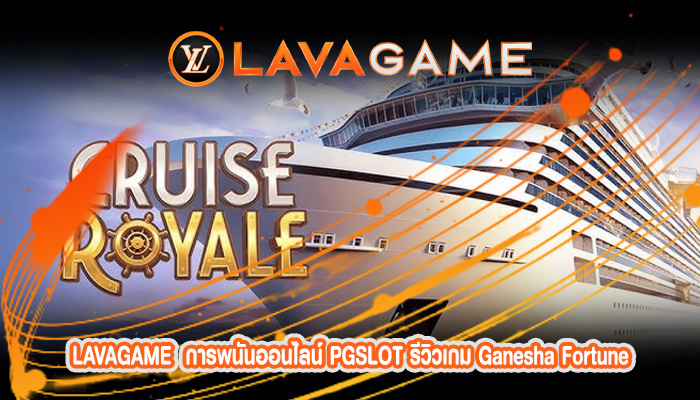 การพนันออนไลน์ PGSLOT รีวิวเกม Ganesha Fortune