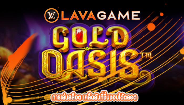 การเล่นสล็อต เคล็ดลับที่ชื่นชอบได้ตลอด