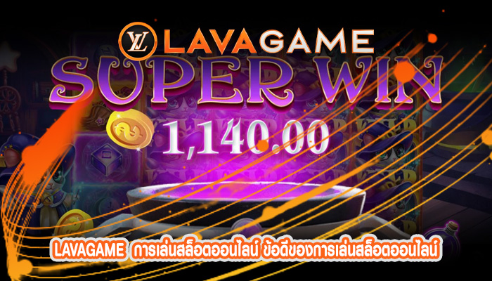 การเล่นสล็อตออนไลน์ ข้อดีของการเล่นสล็อตออนไลน์