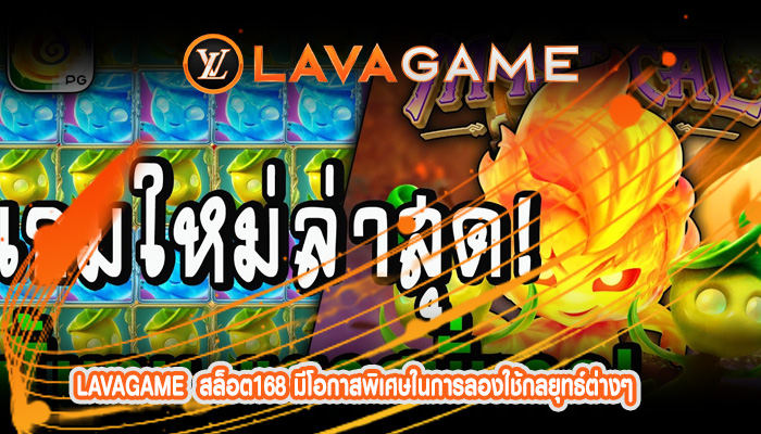 สล็อต168 มีโอกาสพิเศษในการลองใช้กลยุทธ์ต่างๆ