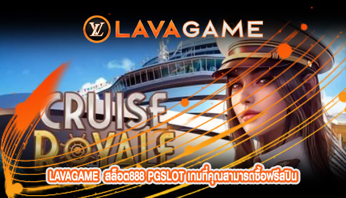 สล็อต888 PGSLOT เกมที่คุณสามารถซื้อฟรีสปิน พร้อมรับโบนัสพิเศษได้ตลอดอ