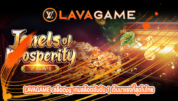 สล็อตpg เกมสล็อตอันดับ 1 เว็บมาแรงที่สุดในไทย เดิมพันง่าย ได้เงินจริง