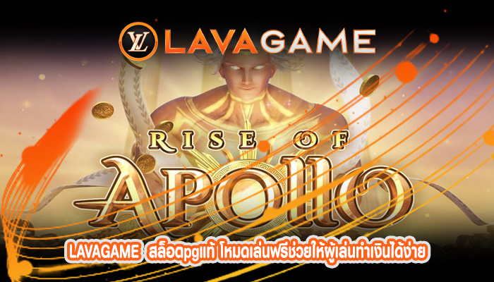 สล็อตpgแท้ โหมดเล่นฟรีช่วยให้ผู้เล่นทำเงินได้ง่าย