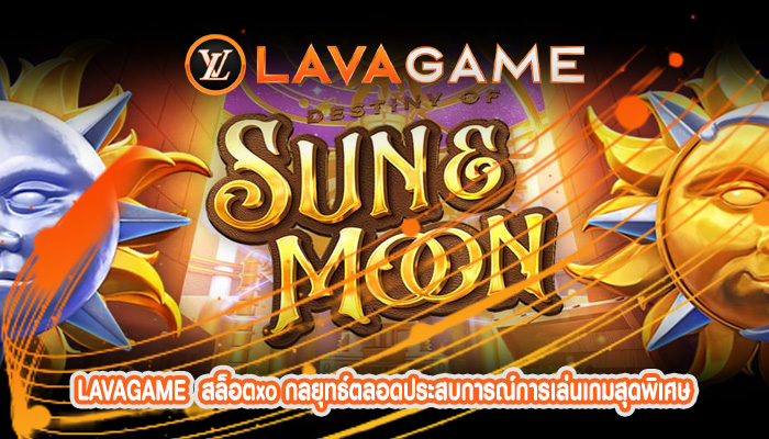 สล็อตxo กลยุทธ์ตลอดประสบการณ์การเล่นเกมสุดพิเศษ