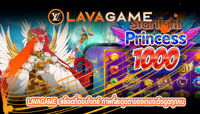 สล็อตที่ตอบโจทย์ ภาพที่สะดุดตาของเกมจะดึงดูดทุกคน