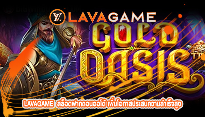 สล็อตฝากถอนออโต้ เพิ่มโอกาสประสบความสำเร็จสูง