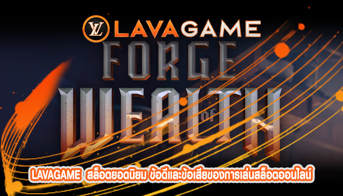 สล็อตยอดนิยม ข้อดีและข้อเสียของการเล่นสล็อตออนไลน์