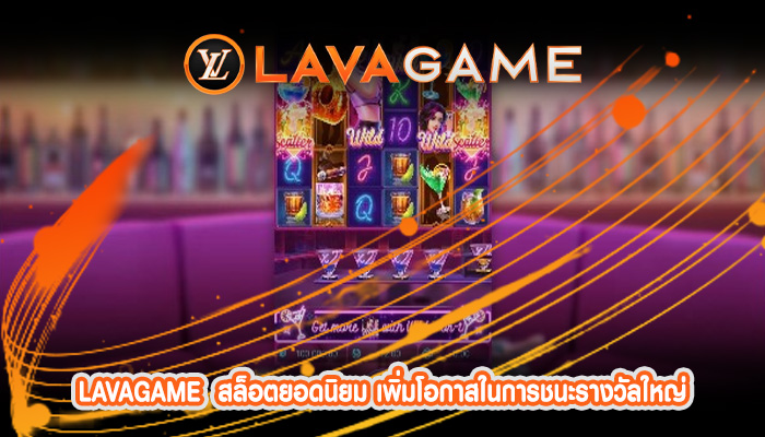 สล็อตยอดนิยม เพิ่มโอกาสในการชนะรางวัลใหญ่