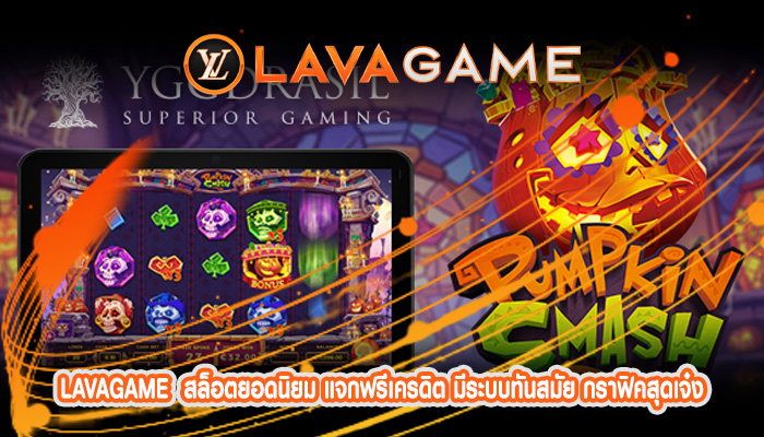 สล็อตยอดนิยม แจกฟรีเครดิต มีระบบทันสมัย กราฟิคสุดเจ๋ง