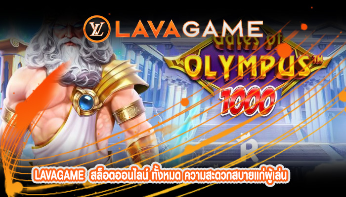 สล็อตออนไลน์ ทั้งหมด ความสะดวกสบายแก่ผู้เล่น